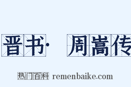 晋书·周嵩传是什么意思的图片